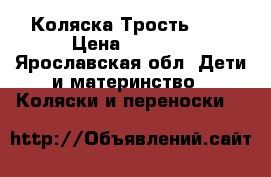 Коляска Трость EVA › Цена ­ 1 500 - Ярославская обл. Дети и материнство » Коляски и переноски   